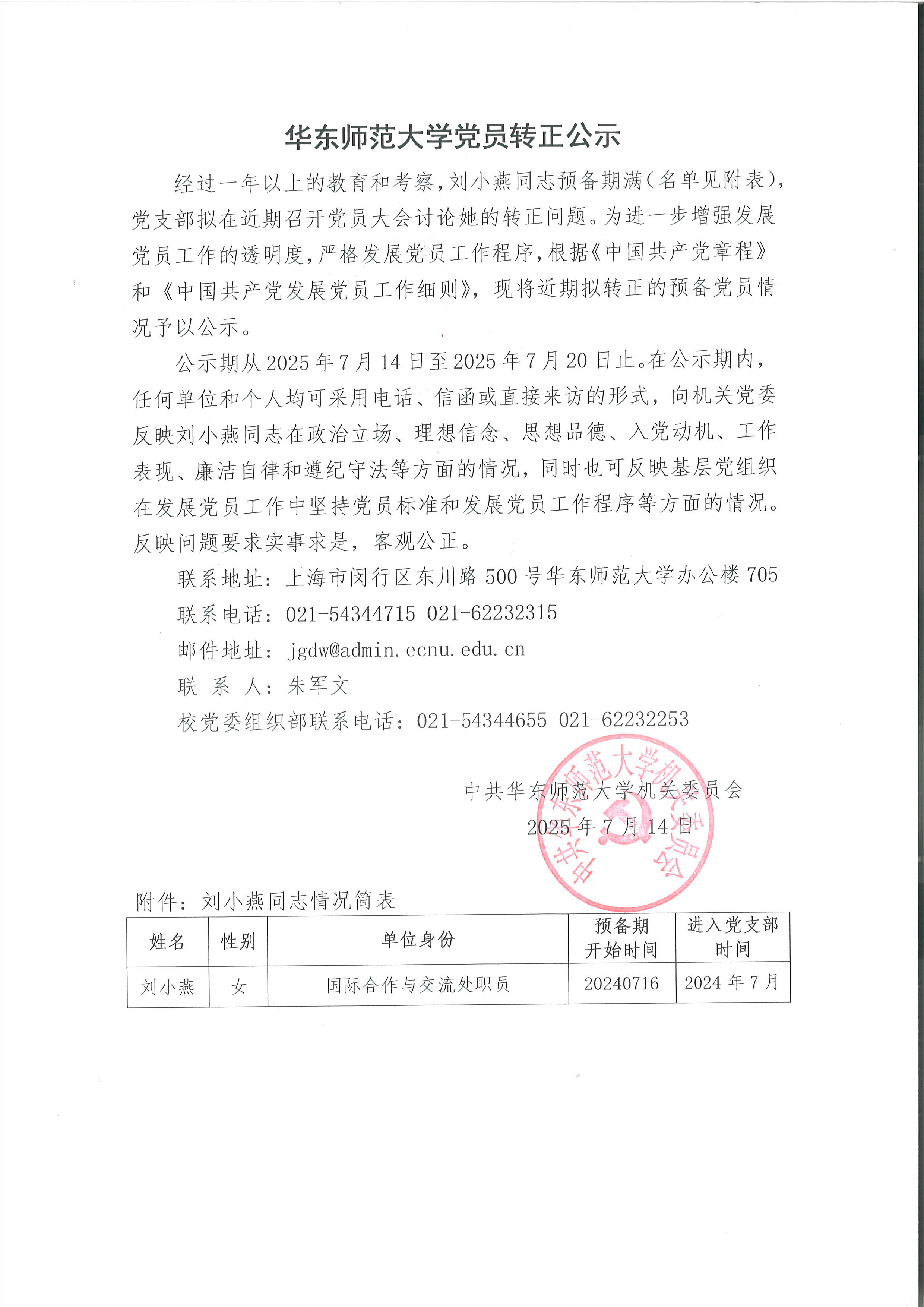 华东师范大学党员转正公示-刘小燕.jpg