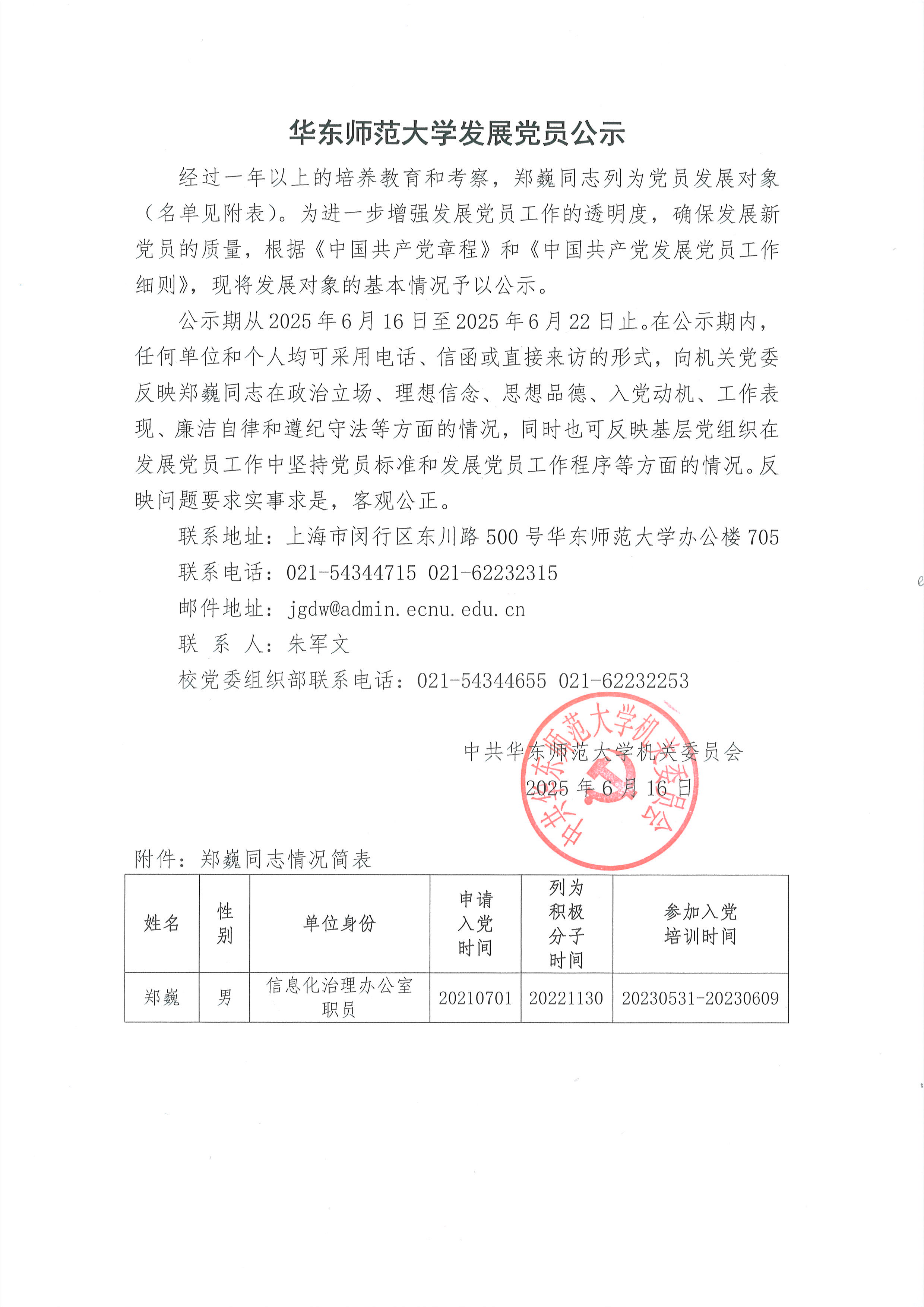 华东师范大学发展党员公示-郑巍.jpg