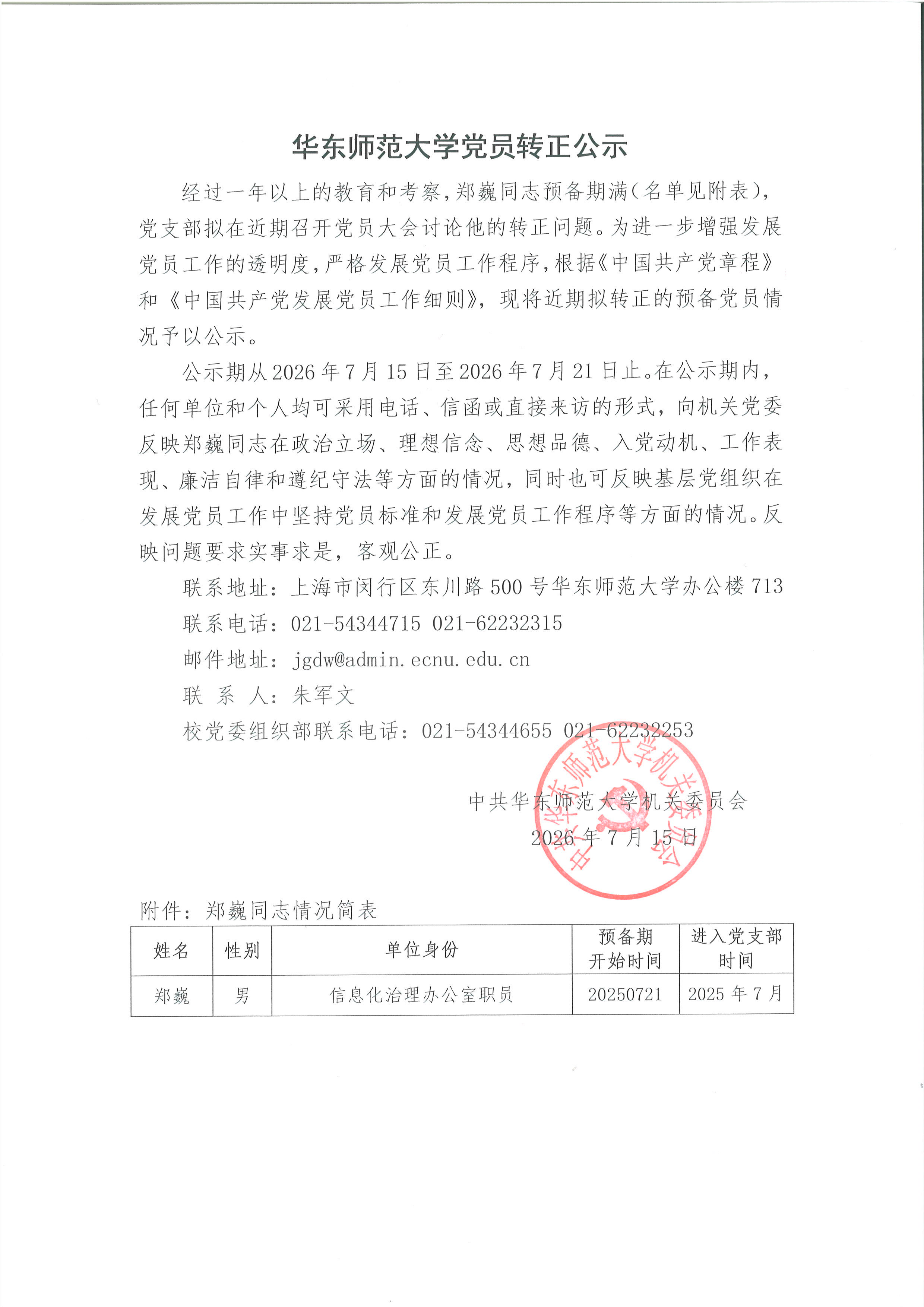 华东师范大学党员转正公示-郑巍.jpg