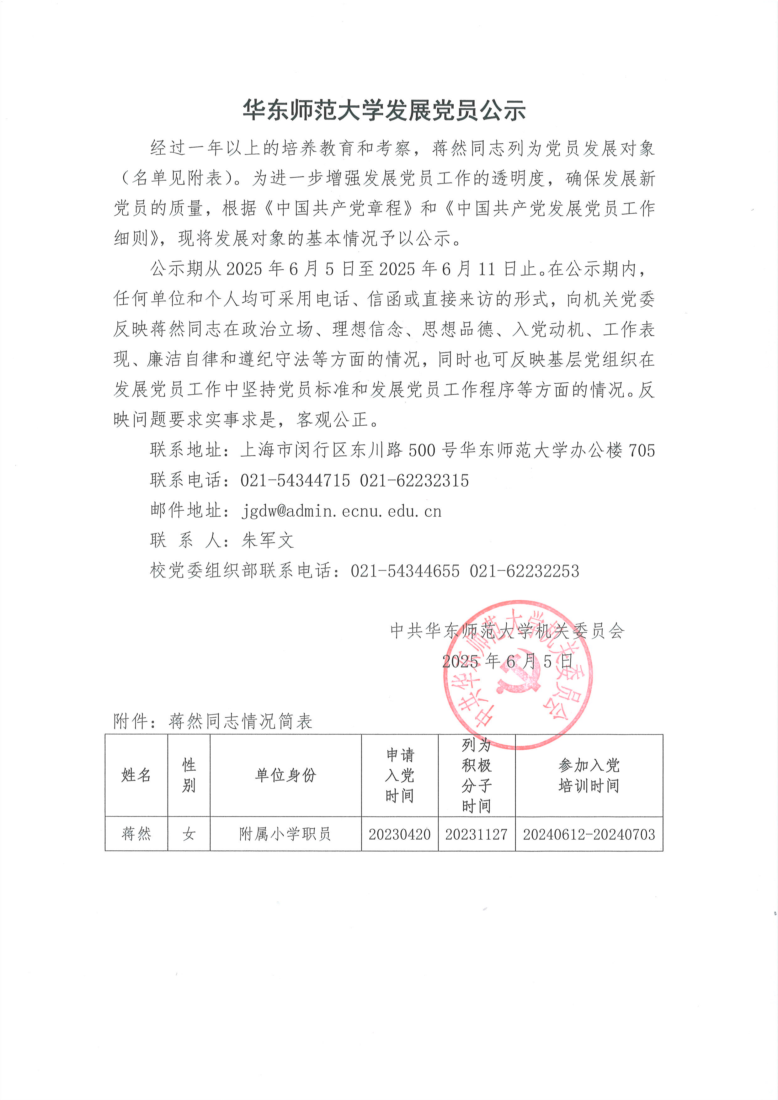华东师范大学发展党员公示-蒋然.jpg