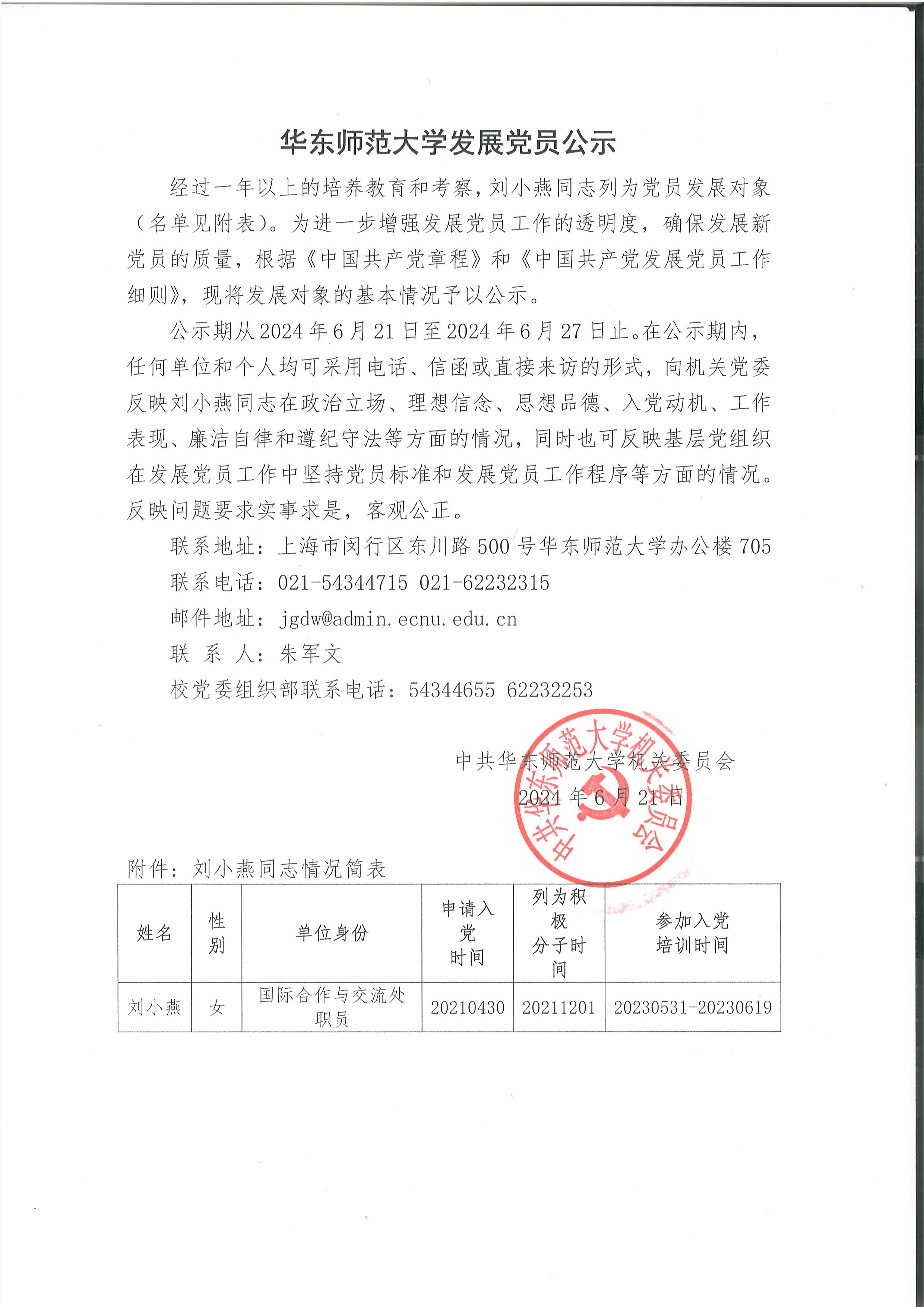 华东师范大学发展党员公示-刘小燕.jpg