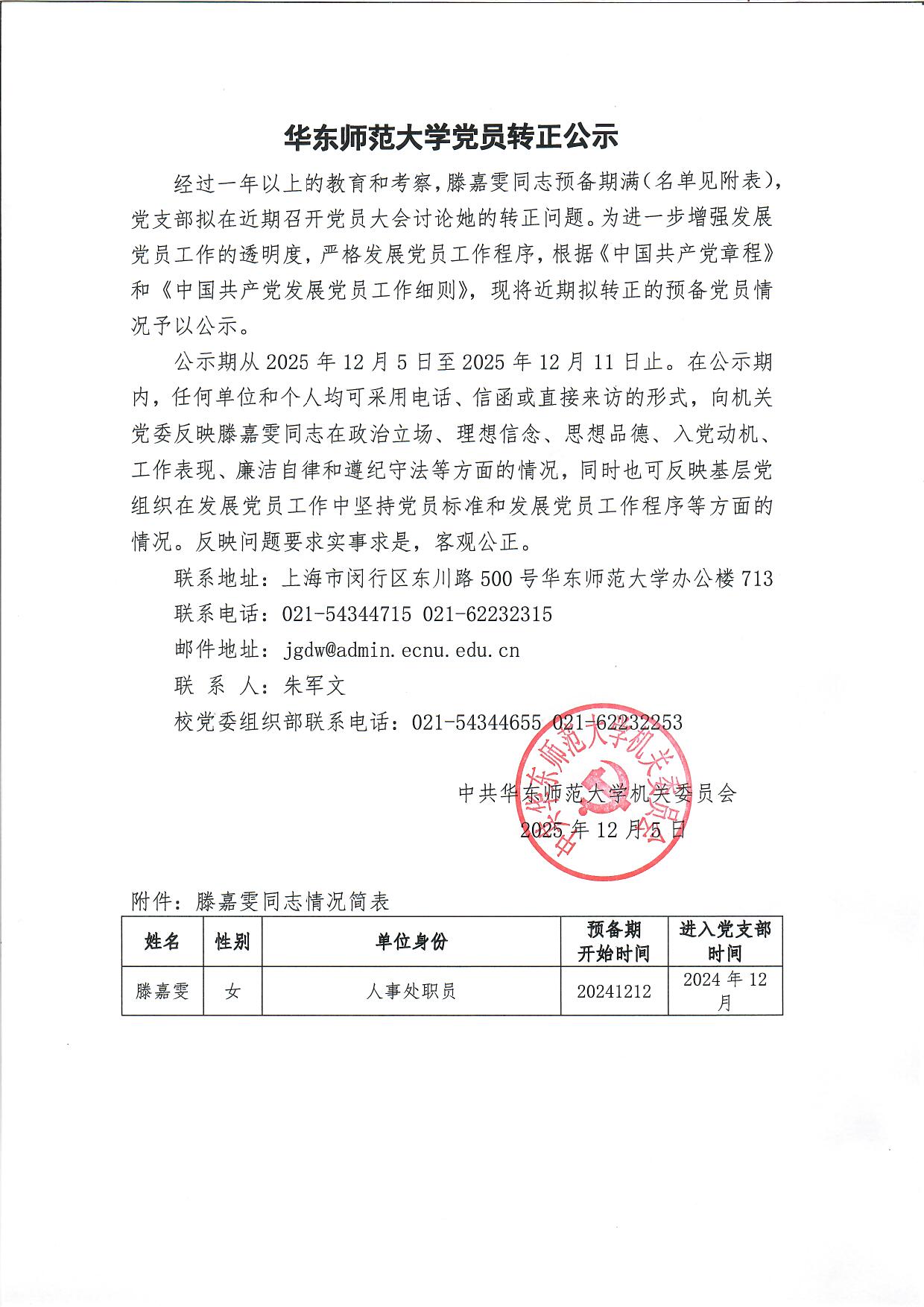 华东师范大学党员转正公示-滕嘉雯.jpg
