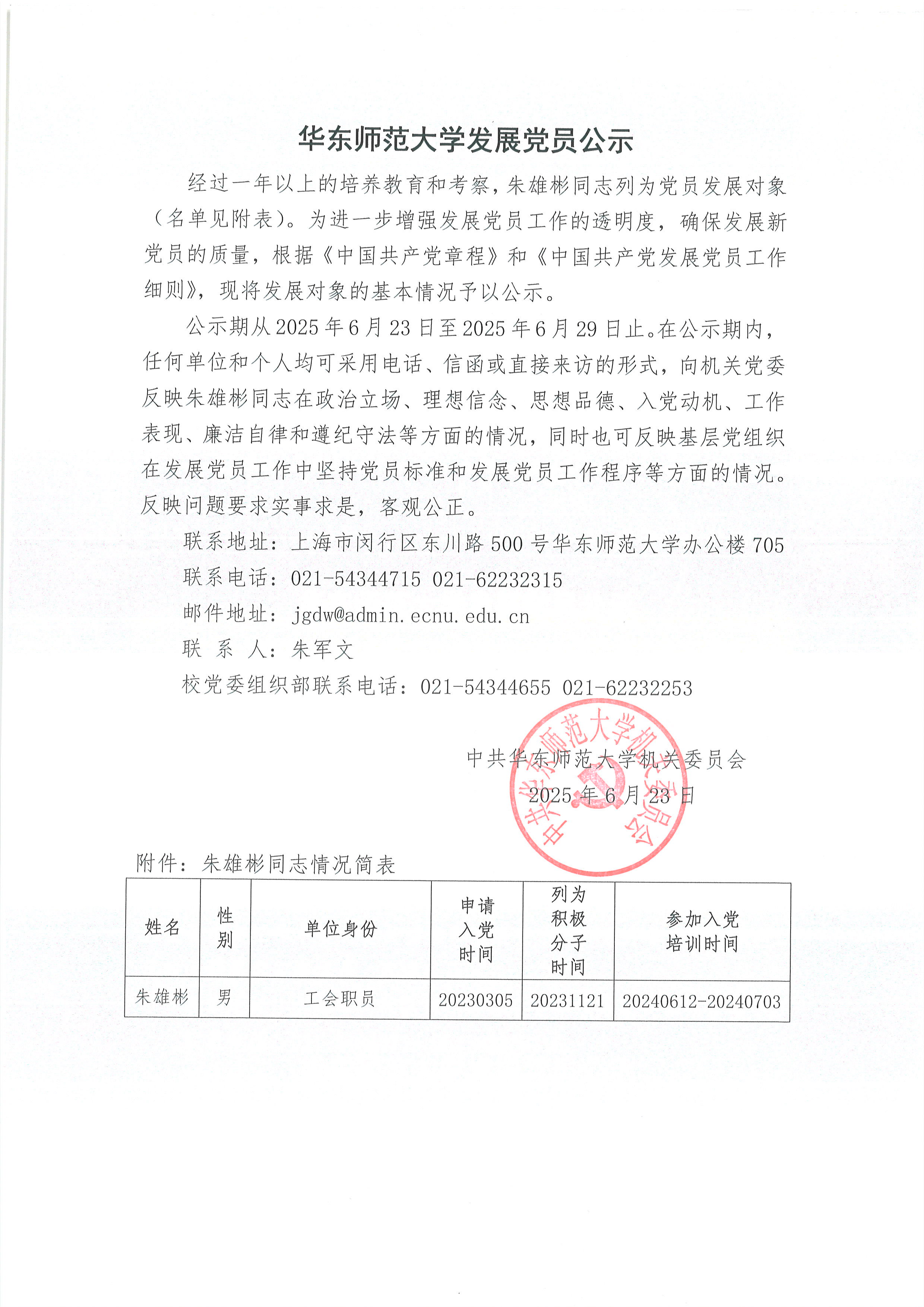 华东师范大学发展党员公示-朱雄彬.jpg