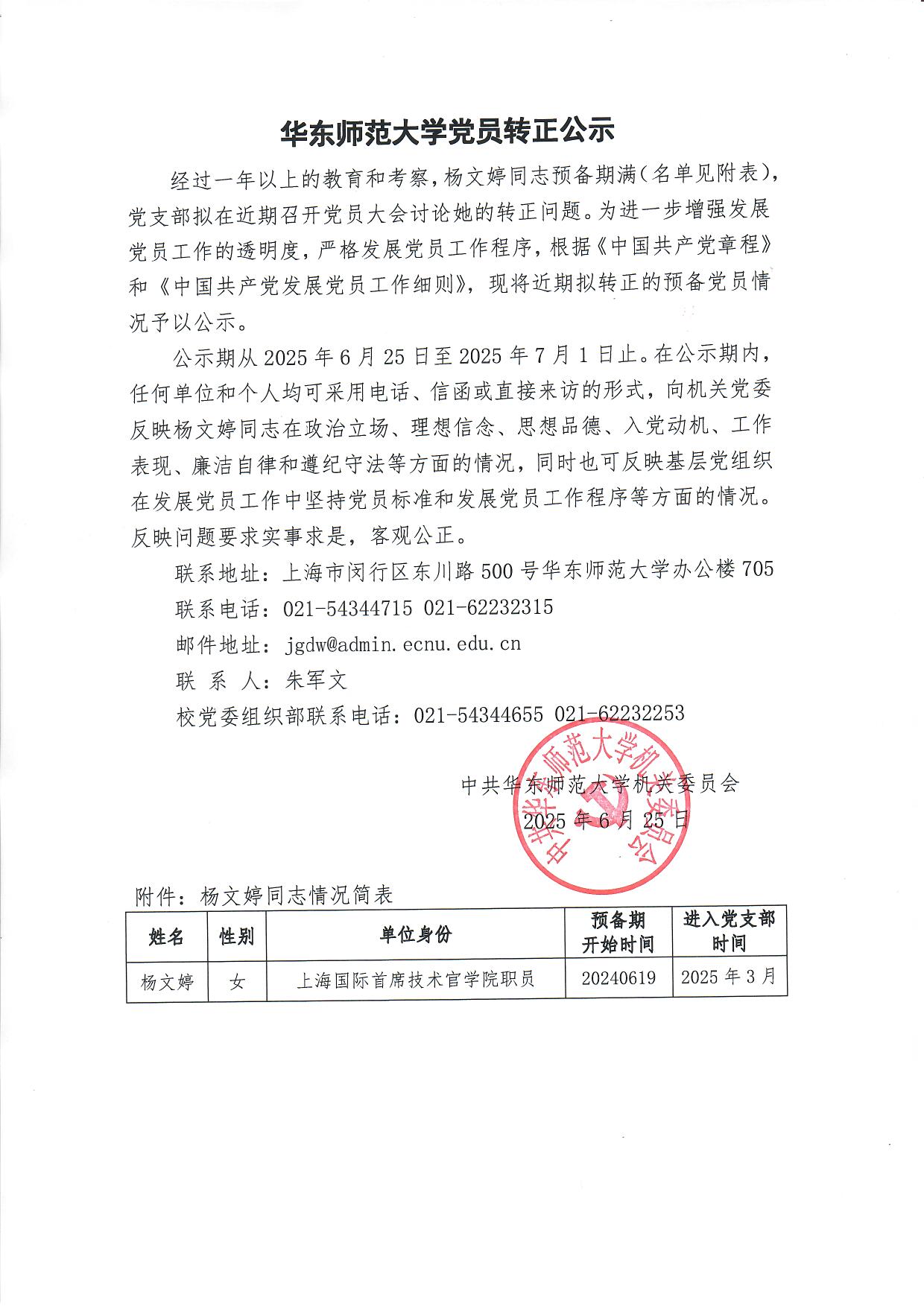 华东师范大学党员转正公示-杨文婷.jpg