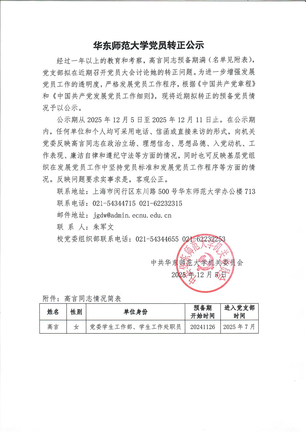 华东师范大学党员转正公示-高言.jpg