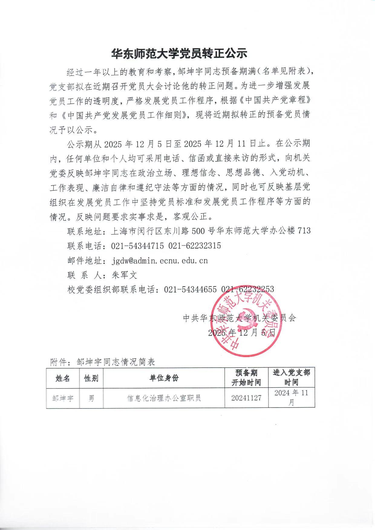 华东师范大学党员转正公示-邹坤宇.jpg