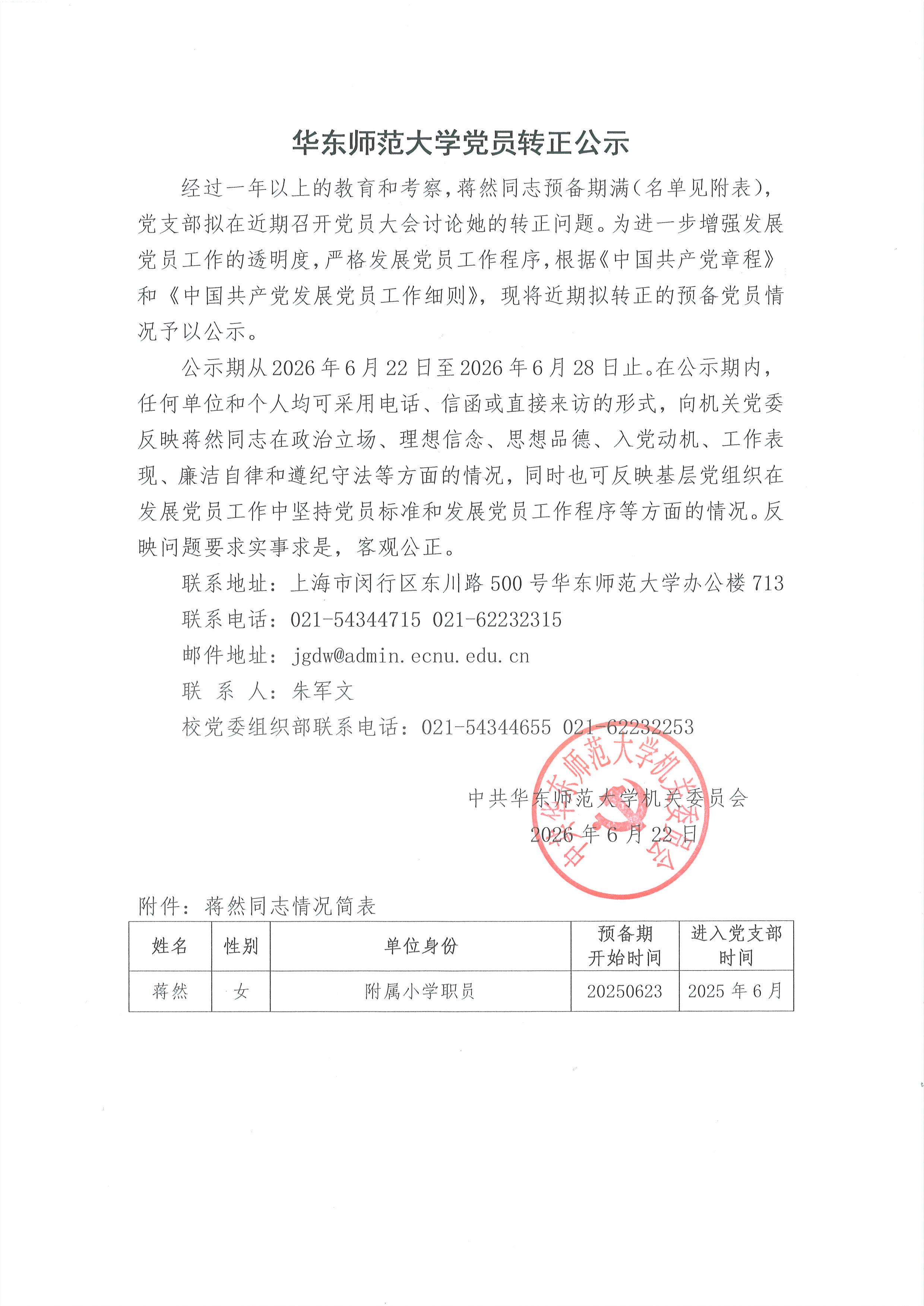 华东师范大学党员转正公示-蒋然.jpg